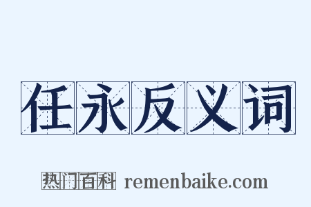 任永反义词是什么意思的图片
